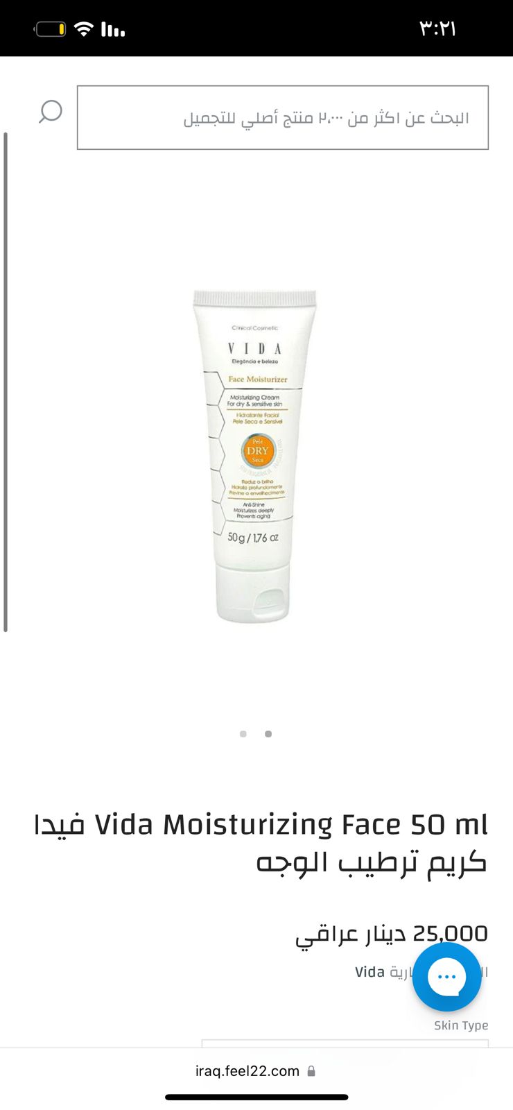 VIDA face moisturizing cream  for dry & sensitive   فيدا مرطب للوجه  للبشرة الجافة والحساسة