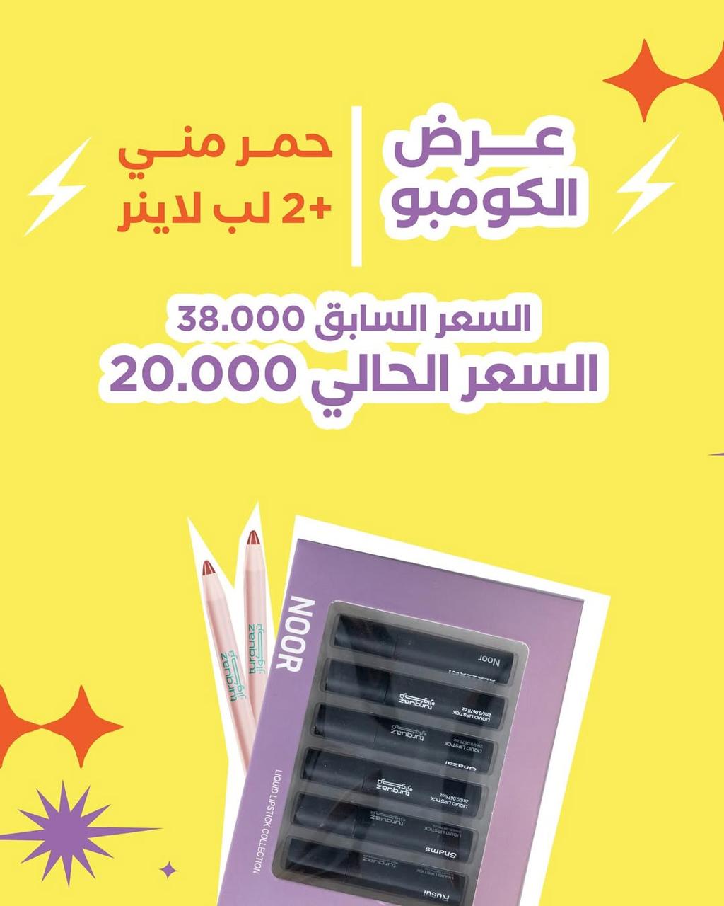 TURQUAZ THE LIPS SPECIAL OFFER تركواز عرض الشفاه
