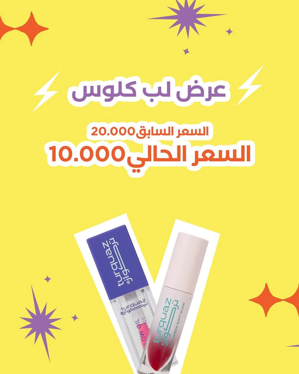 TURQUAZ THE LIPS SPECIAL OFFER تركواز عرض الشفاه