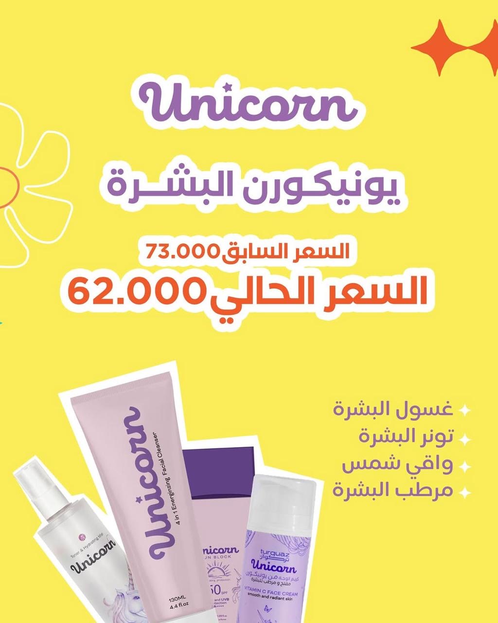 UNICORN SKIN CARE SPECIAL OFFER يونيكورن عرض العناية بالبشرة