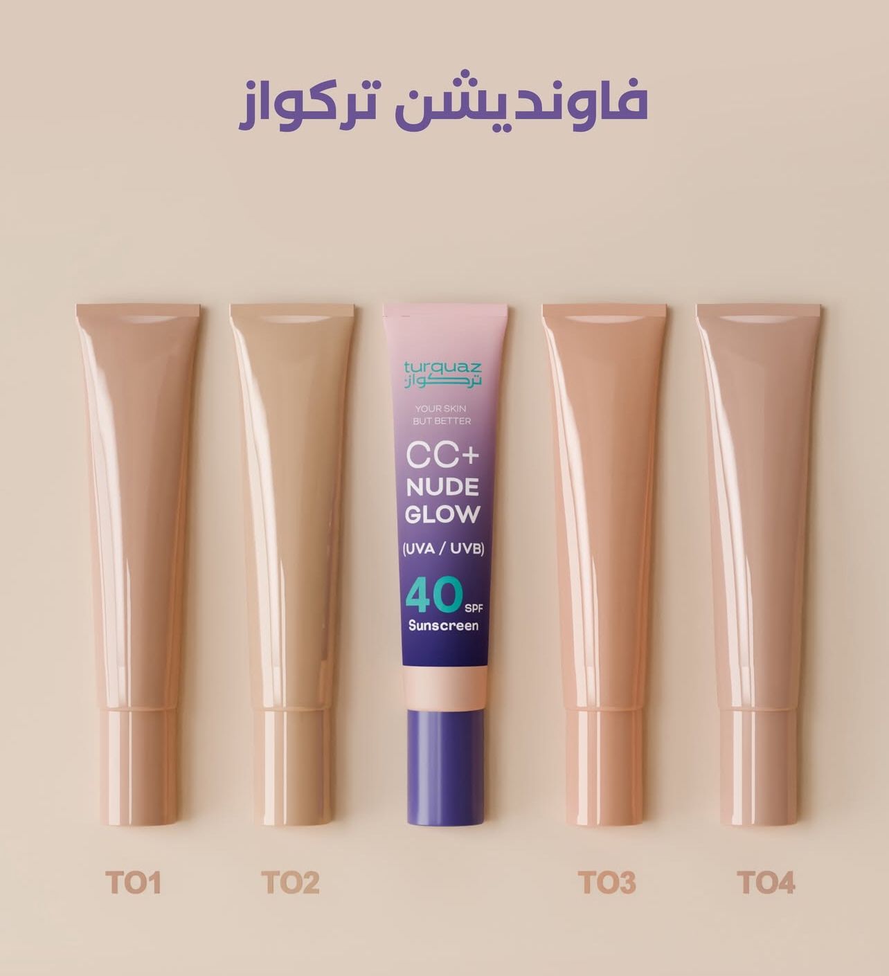 TURQUAZ CC NUDE GLOW SPF 40 تركواز كريم اساس للبشرة