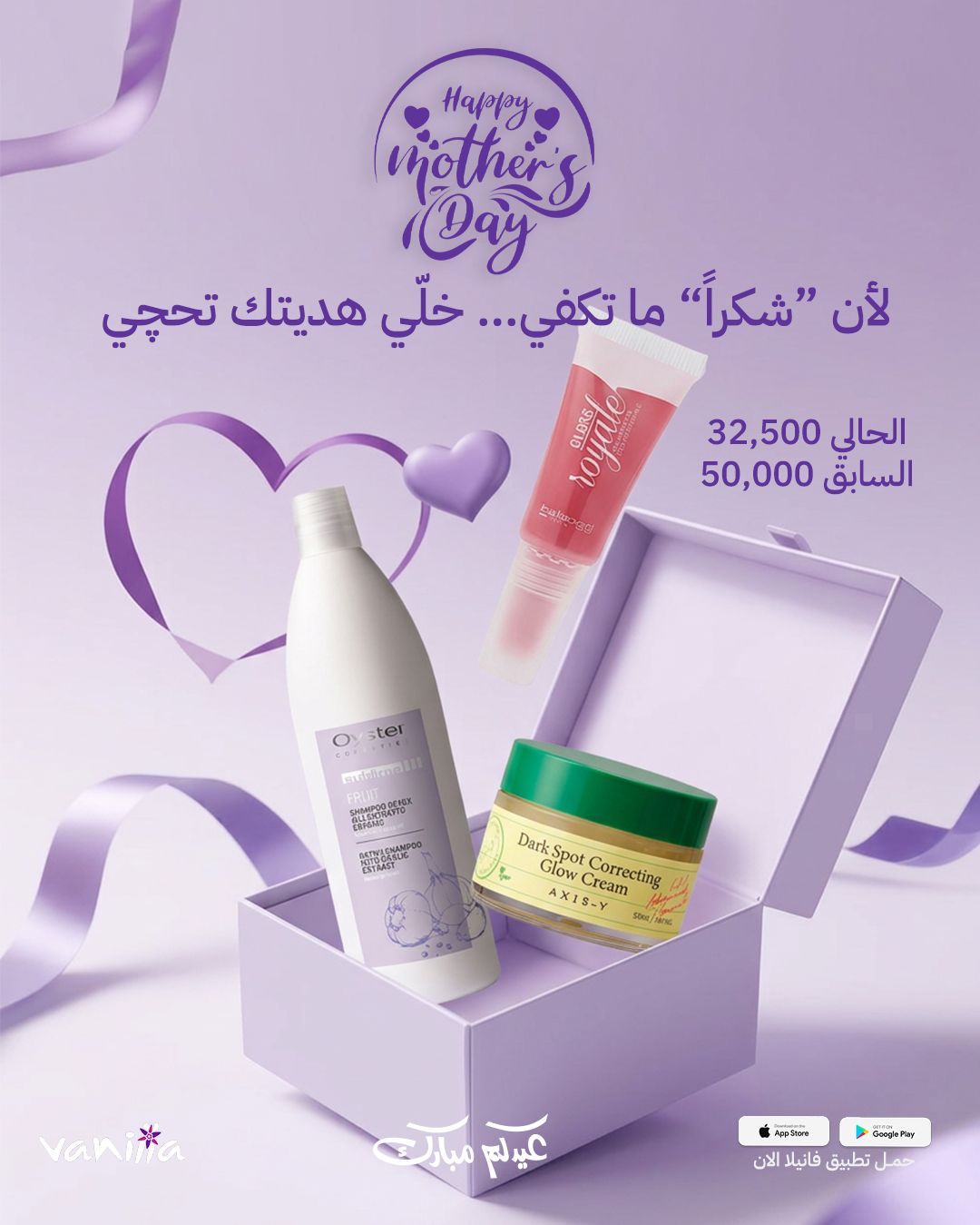 VANILLA MOTHER DAY GIFT SET  بكجات هدايا لعيد الأم من فانيلا