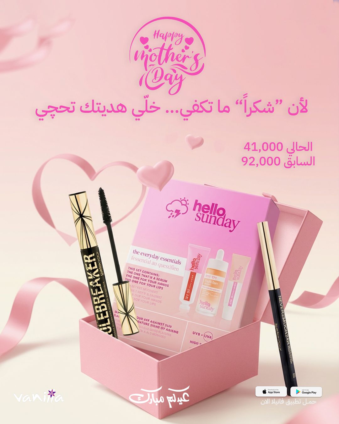 VANILLA MOTHER DAY GIFT SET  بكجات هدايا لعيد الأم من فانيلا