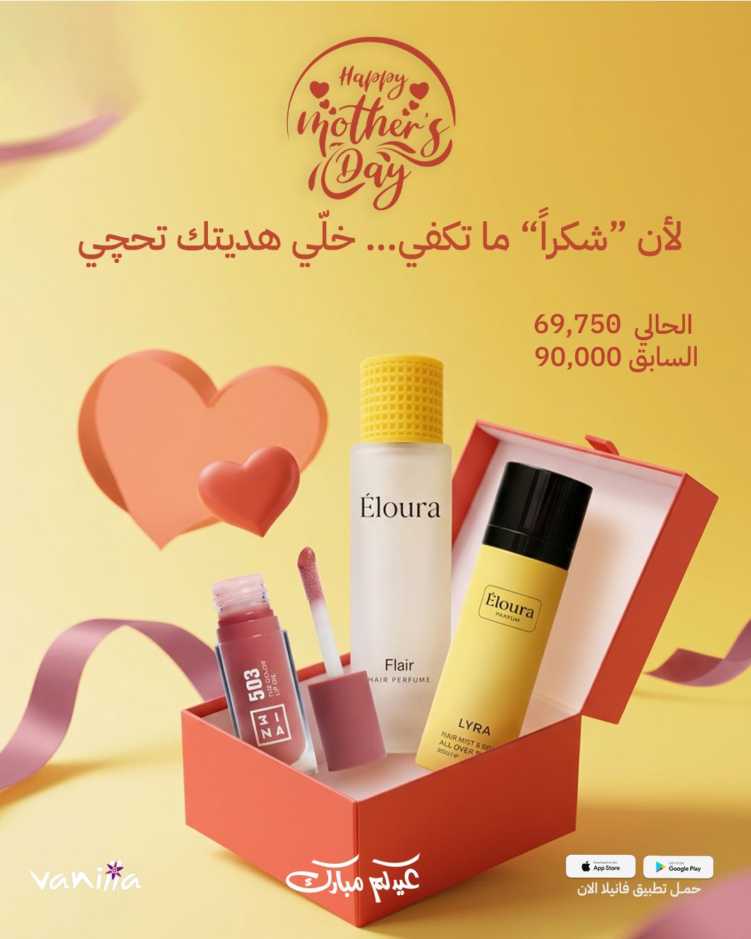 VANILLA MOTHER DAY GIFT SET  بكجات هدايا لعيد الأم من فانيلا