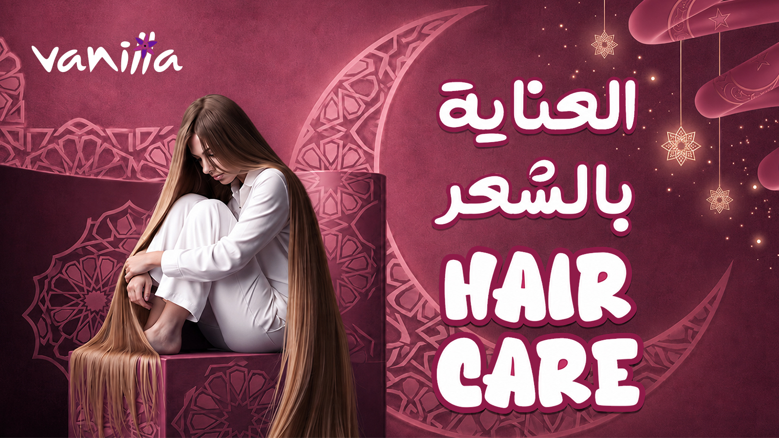  العناية بالشعر