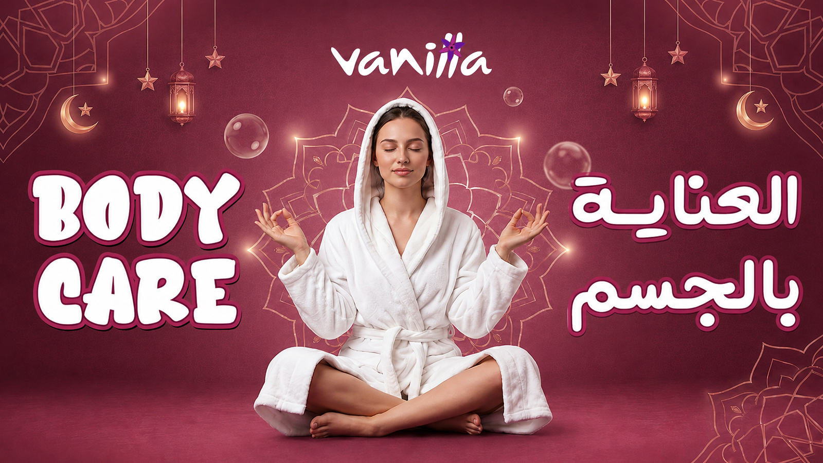 العناية بالجسم