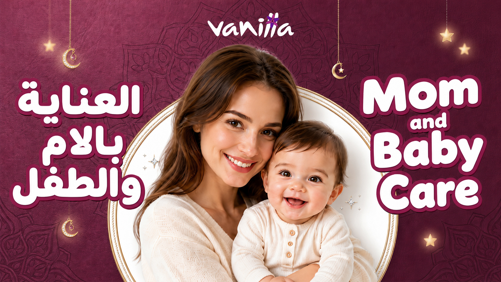 العناية بالأم والطفل 