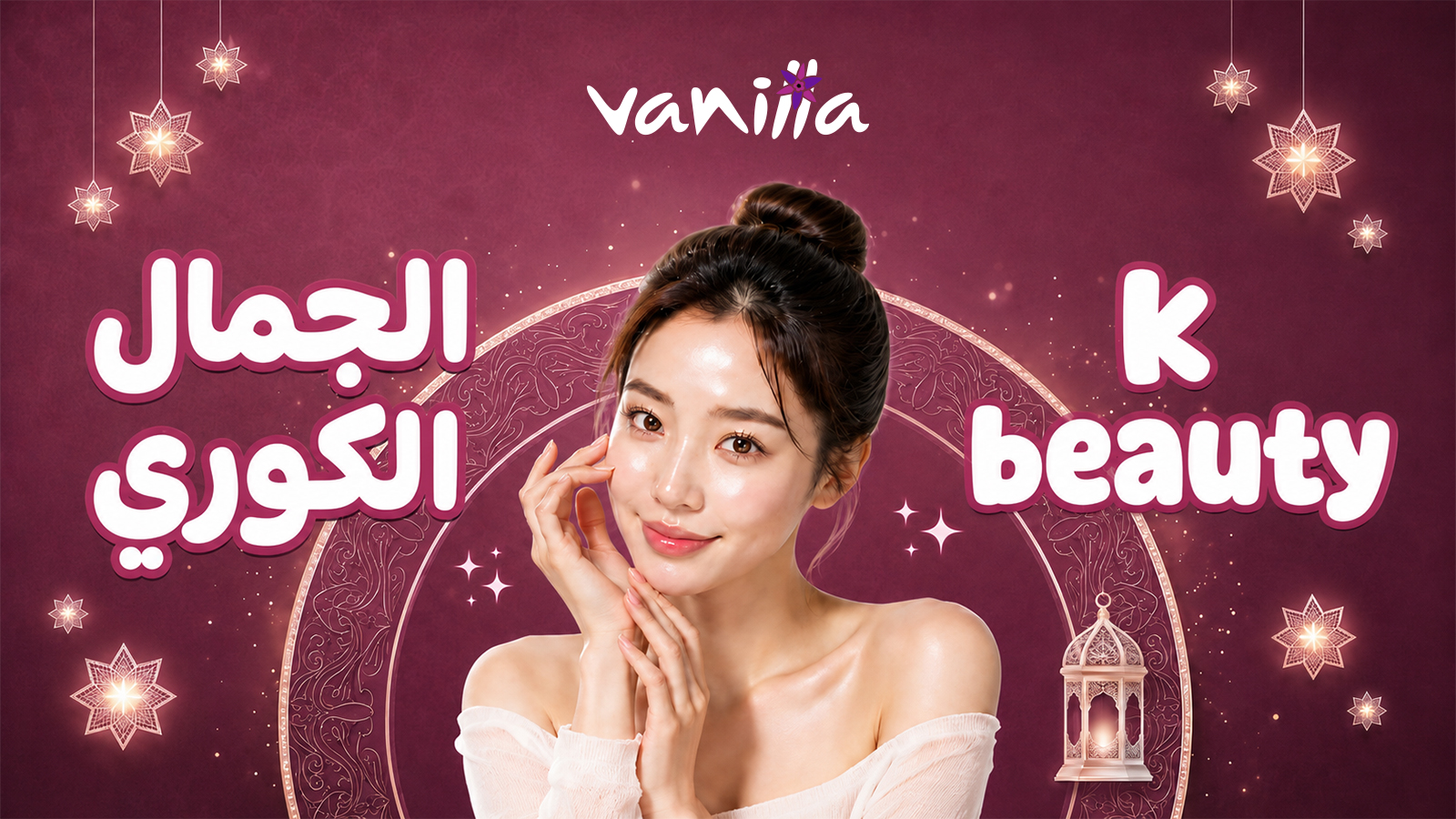 الجمال الكوري K-BEAUTY 