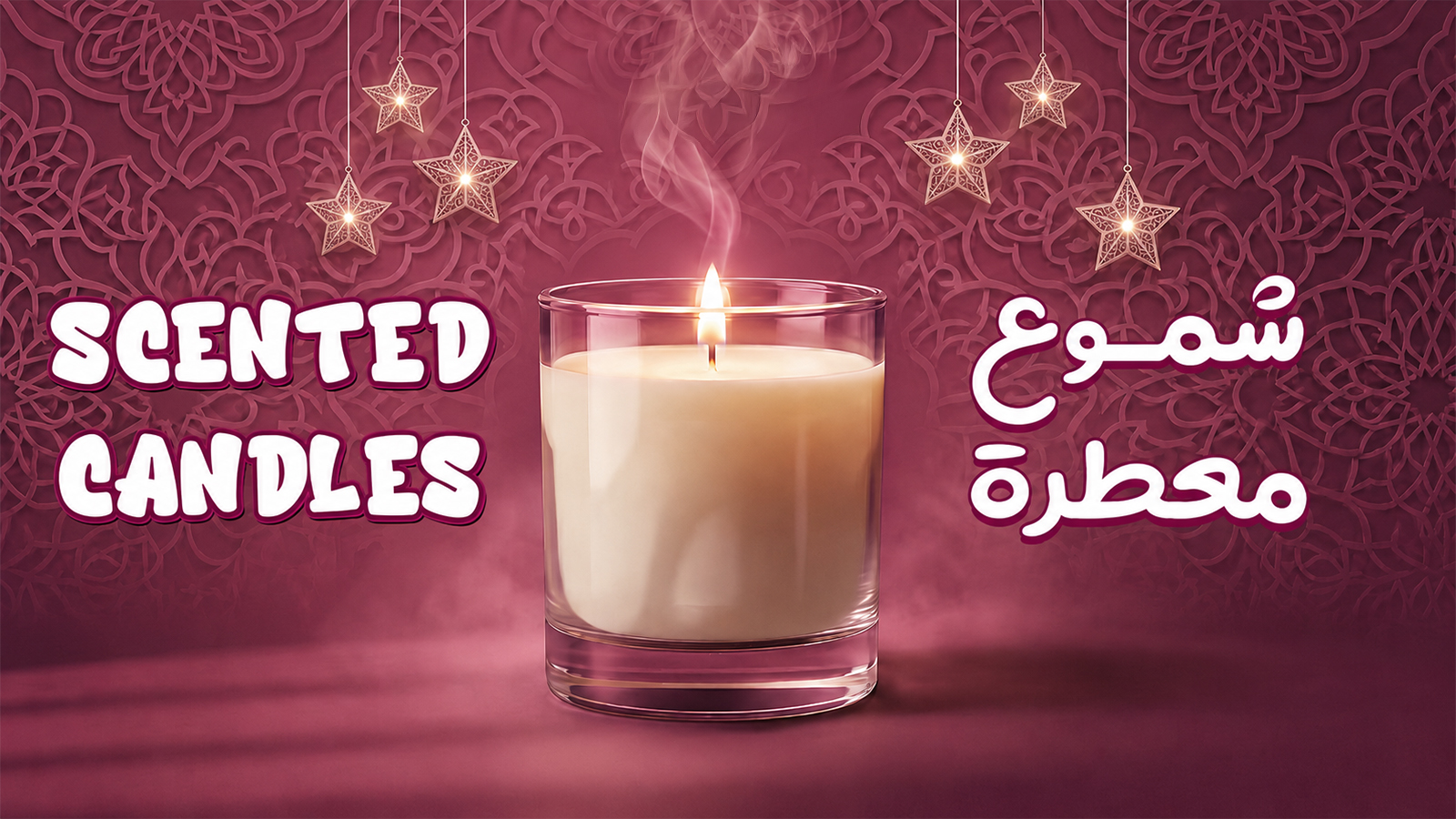 شموع معطرة