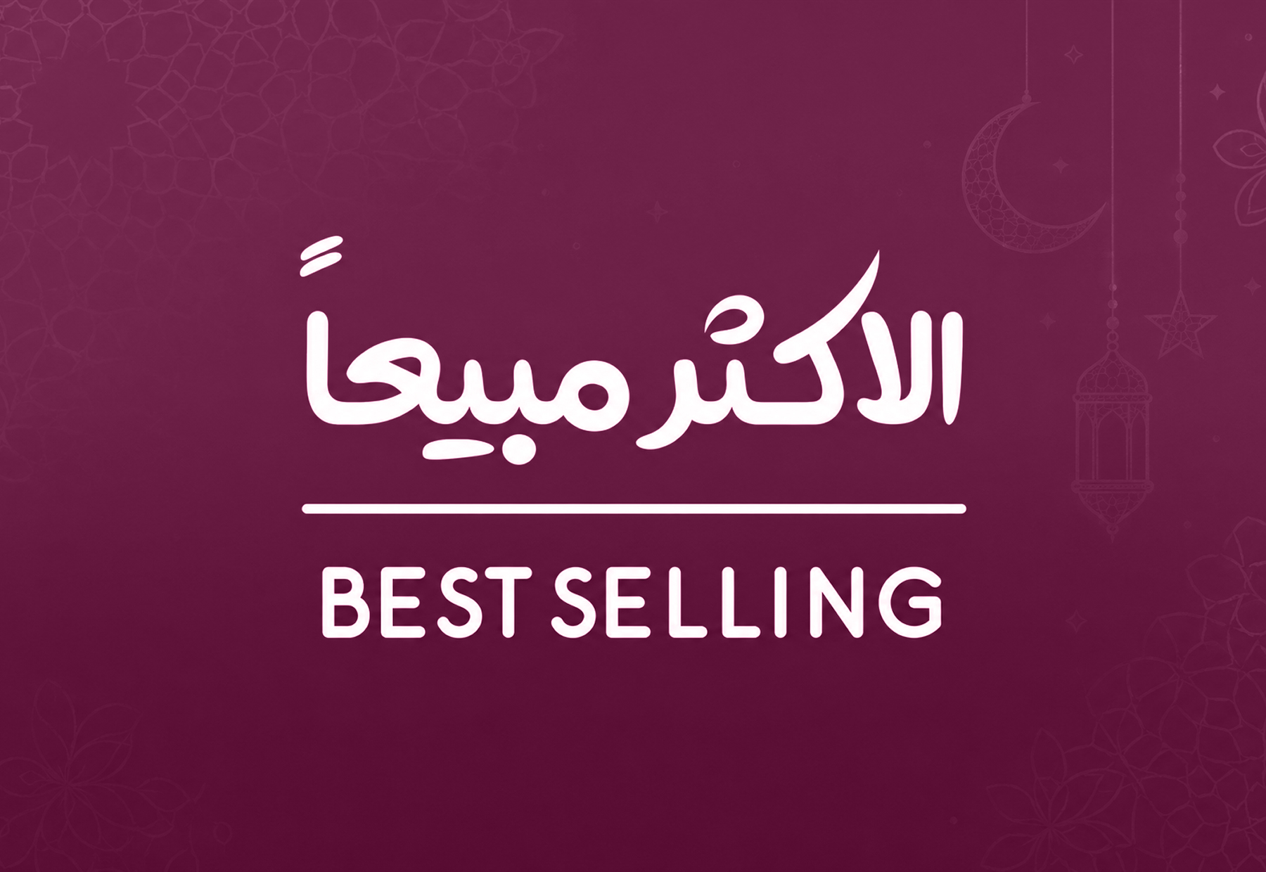 الاكثر مبيعا