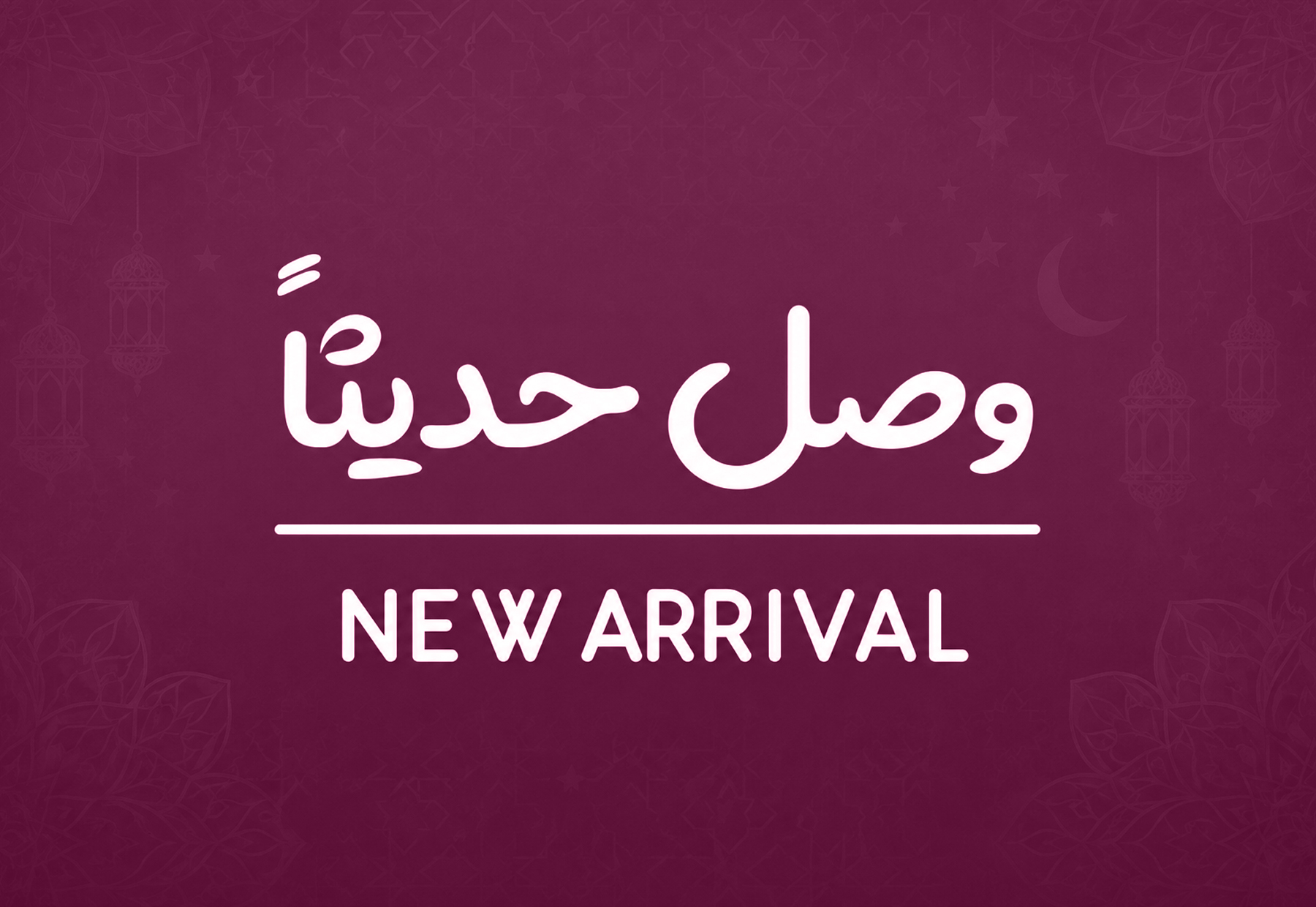 وصل حديثا