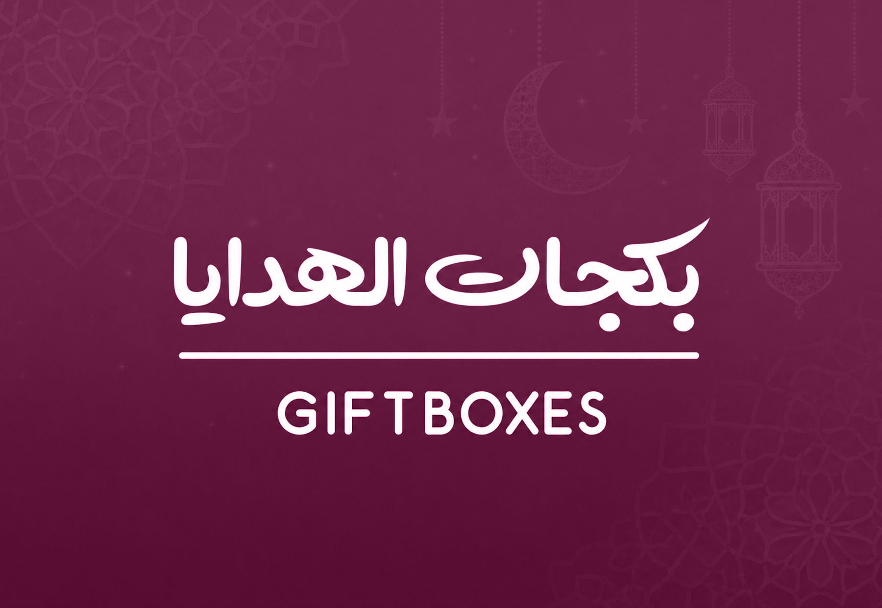 بكج هدايا