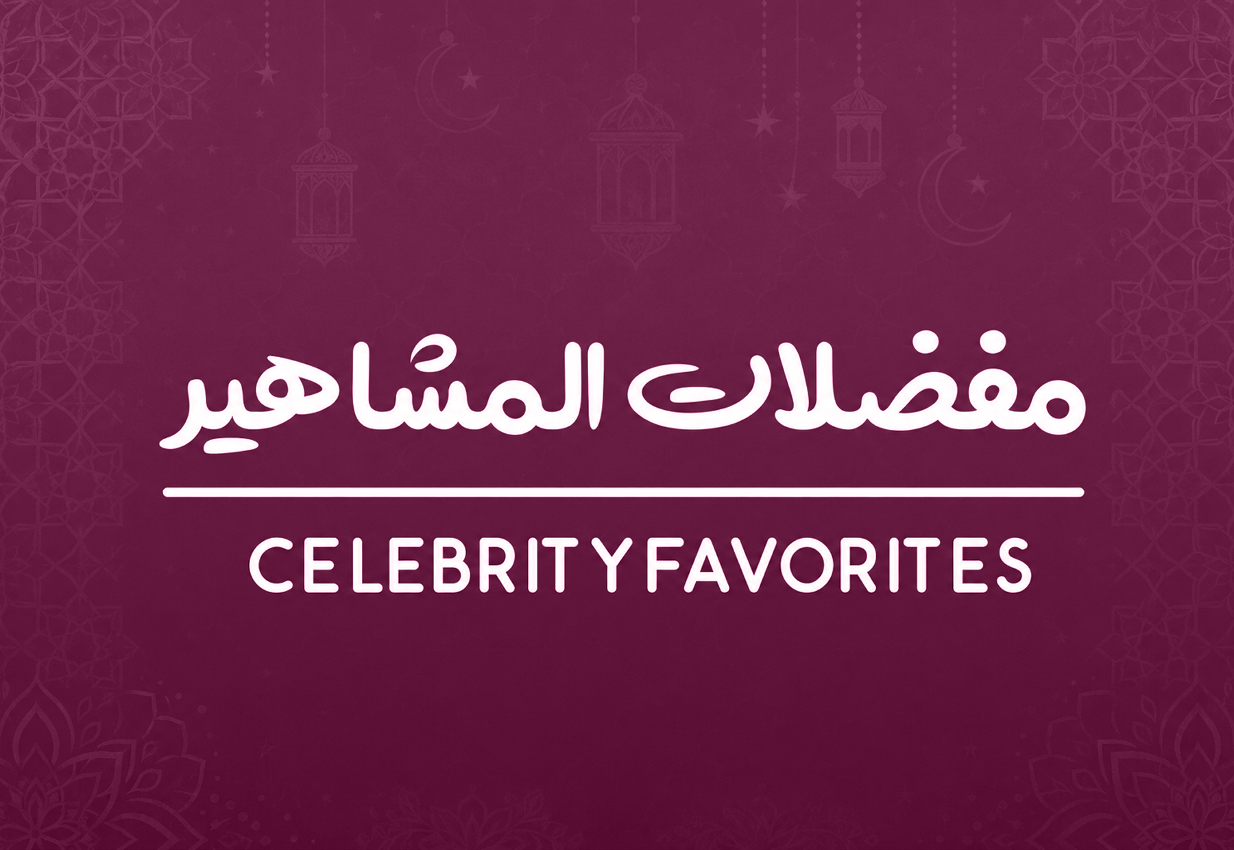 المشاهير