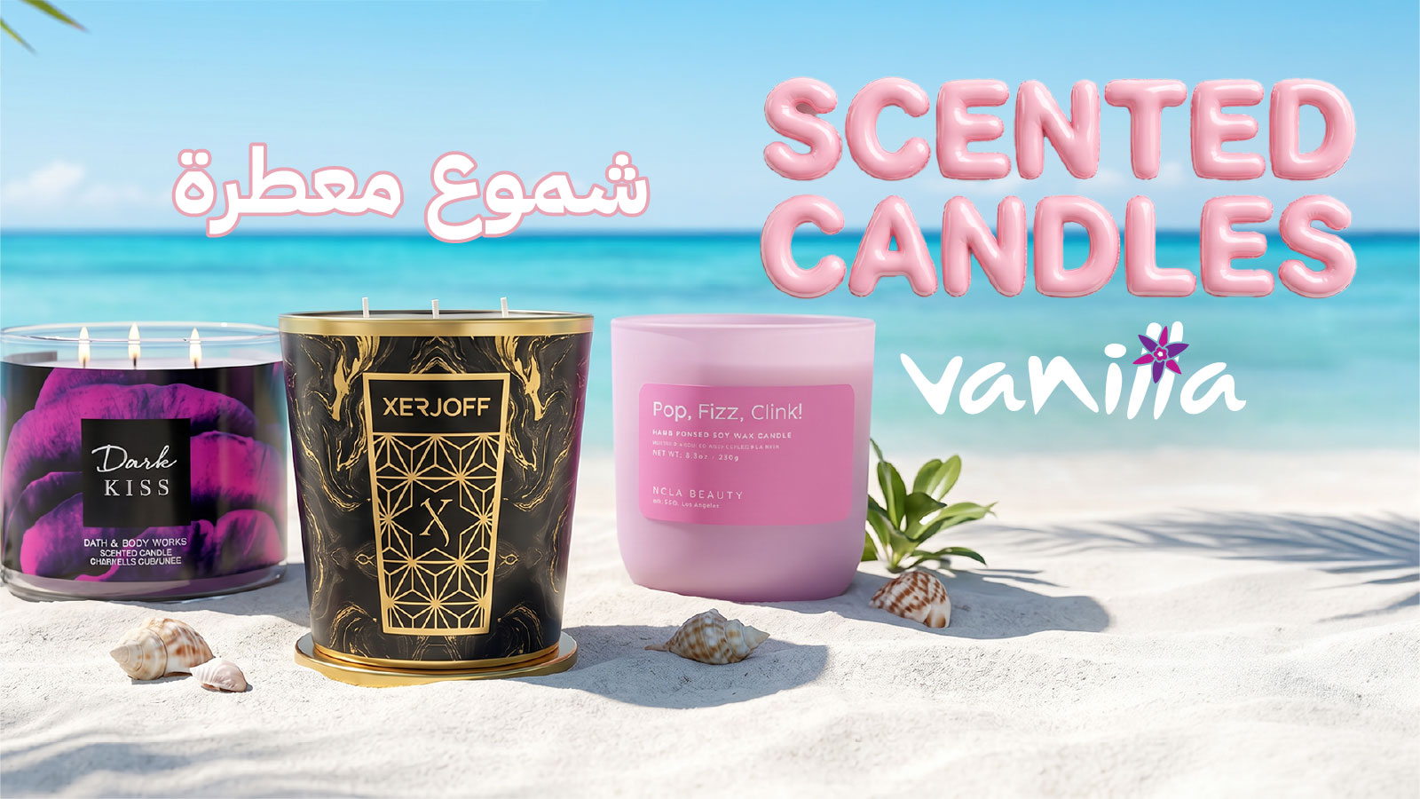 شموع معطرة