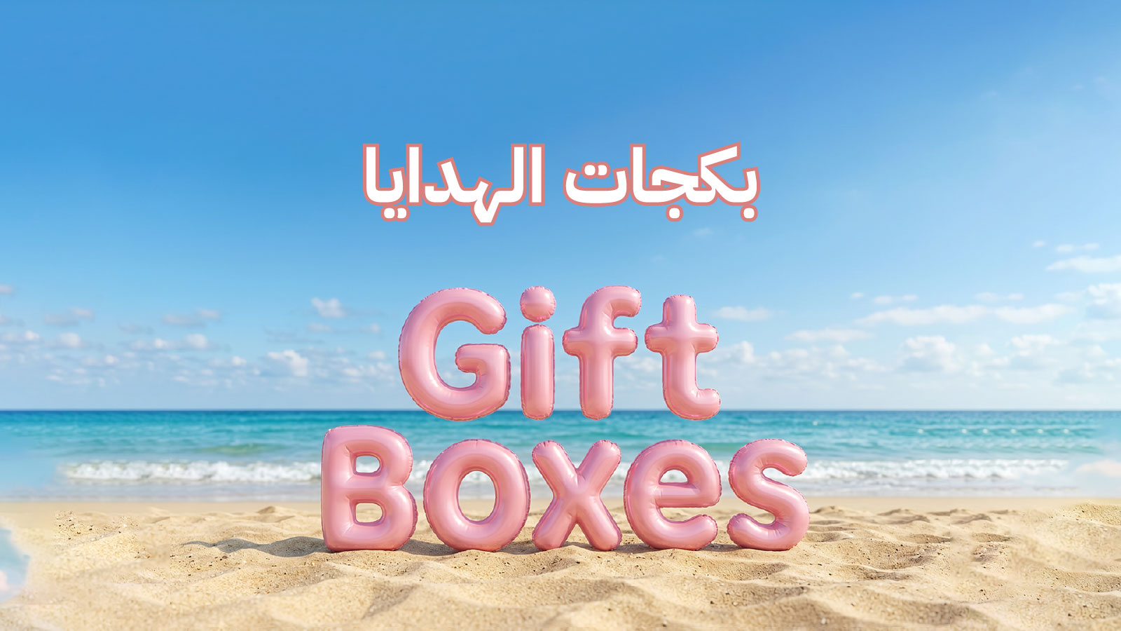 بكج هدايا