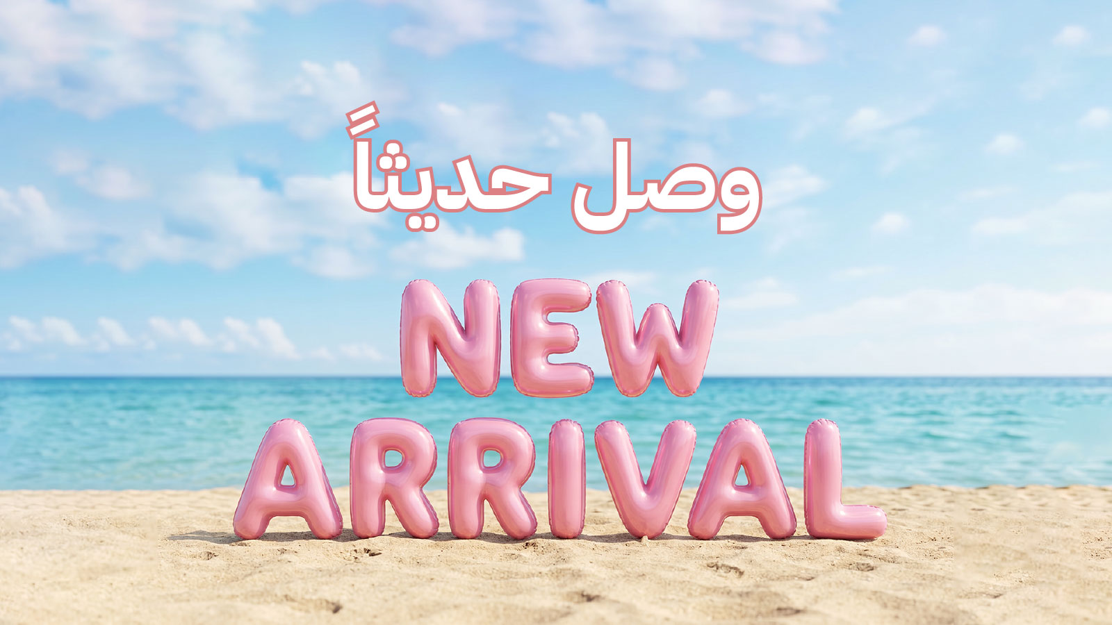 وصل حديثا