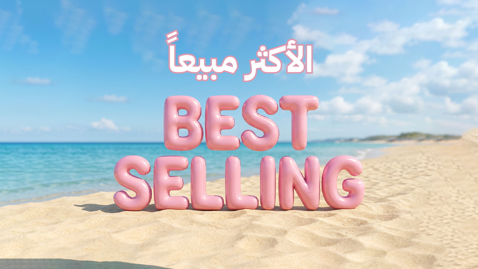 الاكثر مبيعا