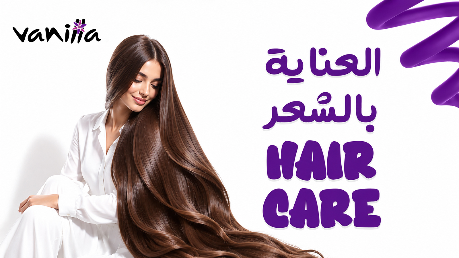  العناية بالشعر