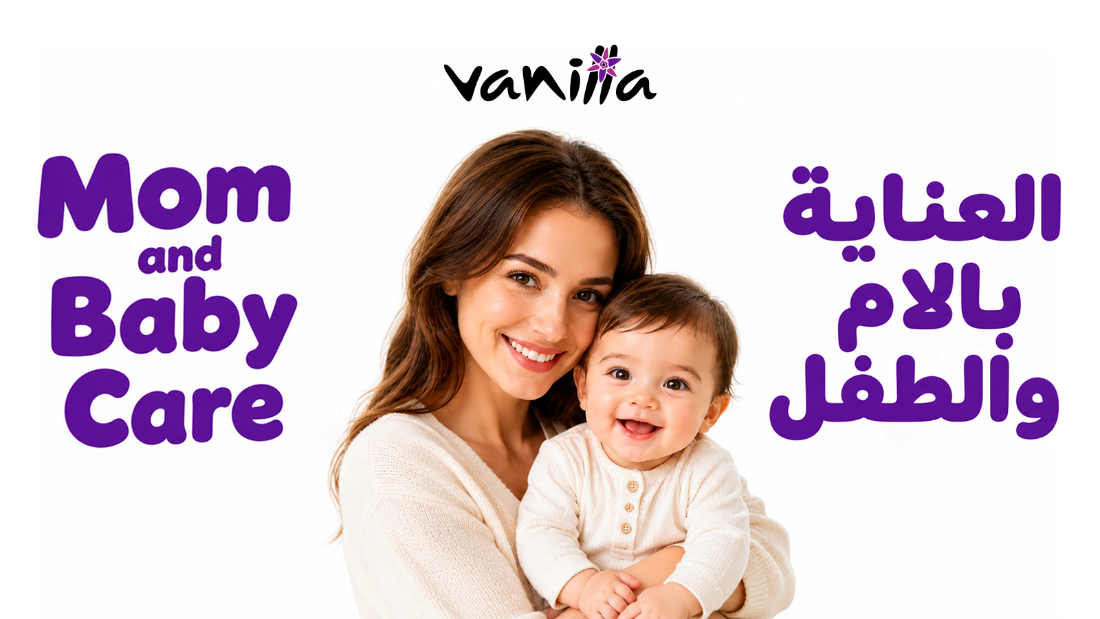 العناية بالأم والطفل 