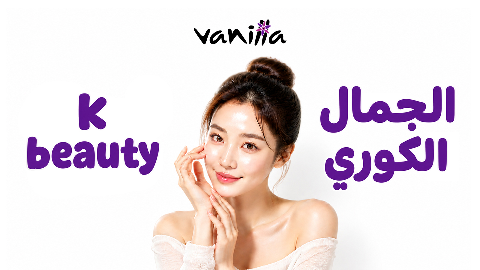 الجمال الكوري K-BEAUTY 