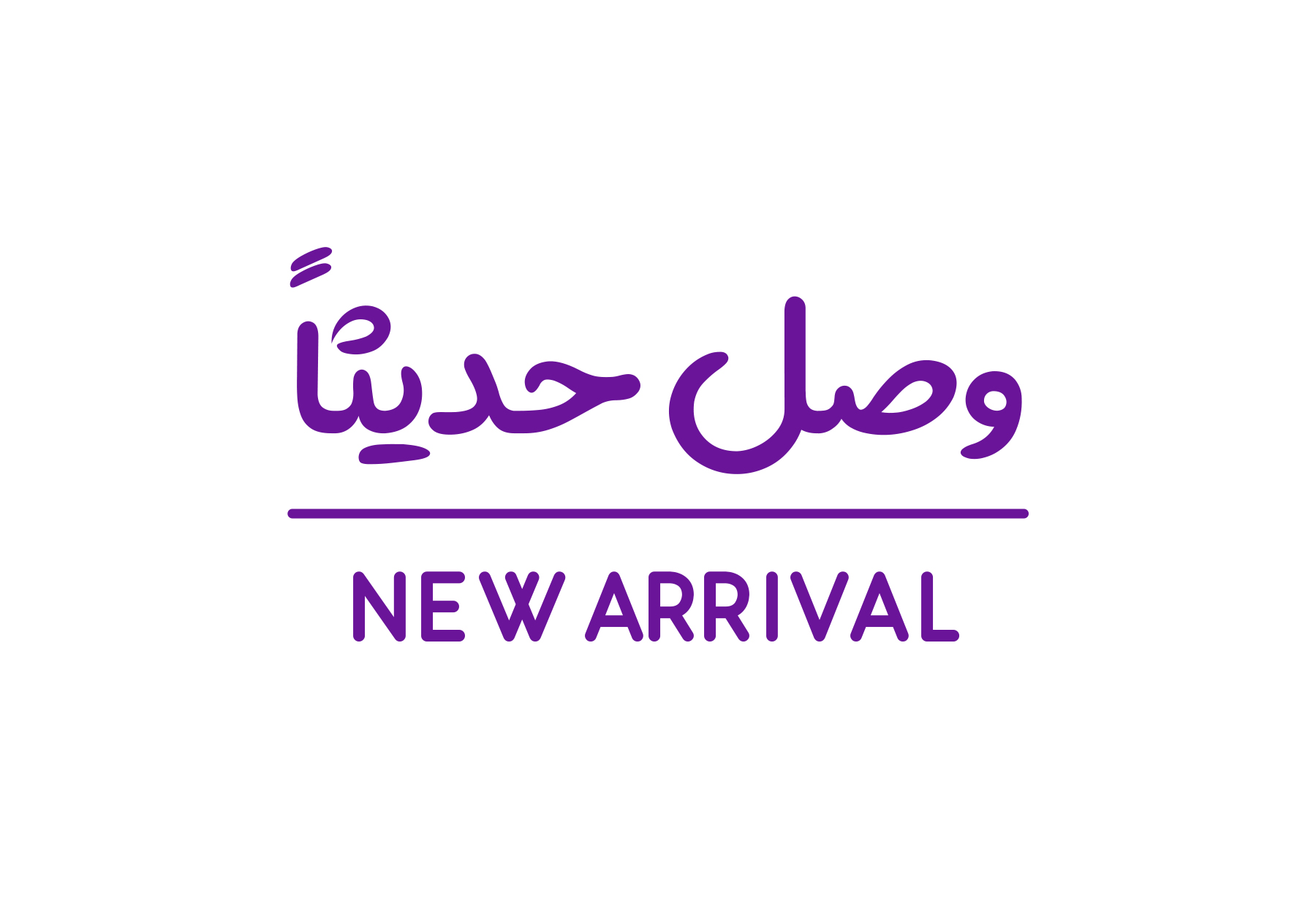 وصل حديثا