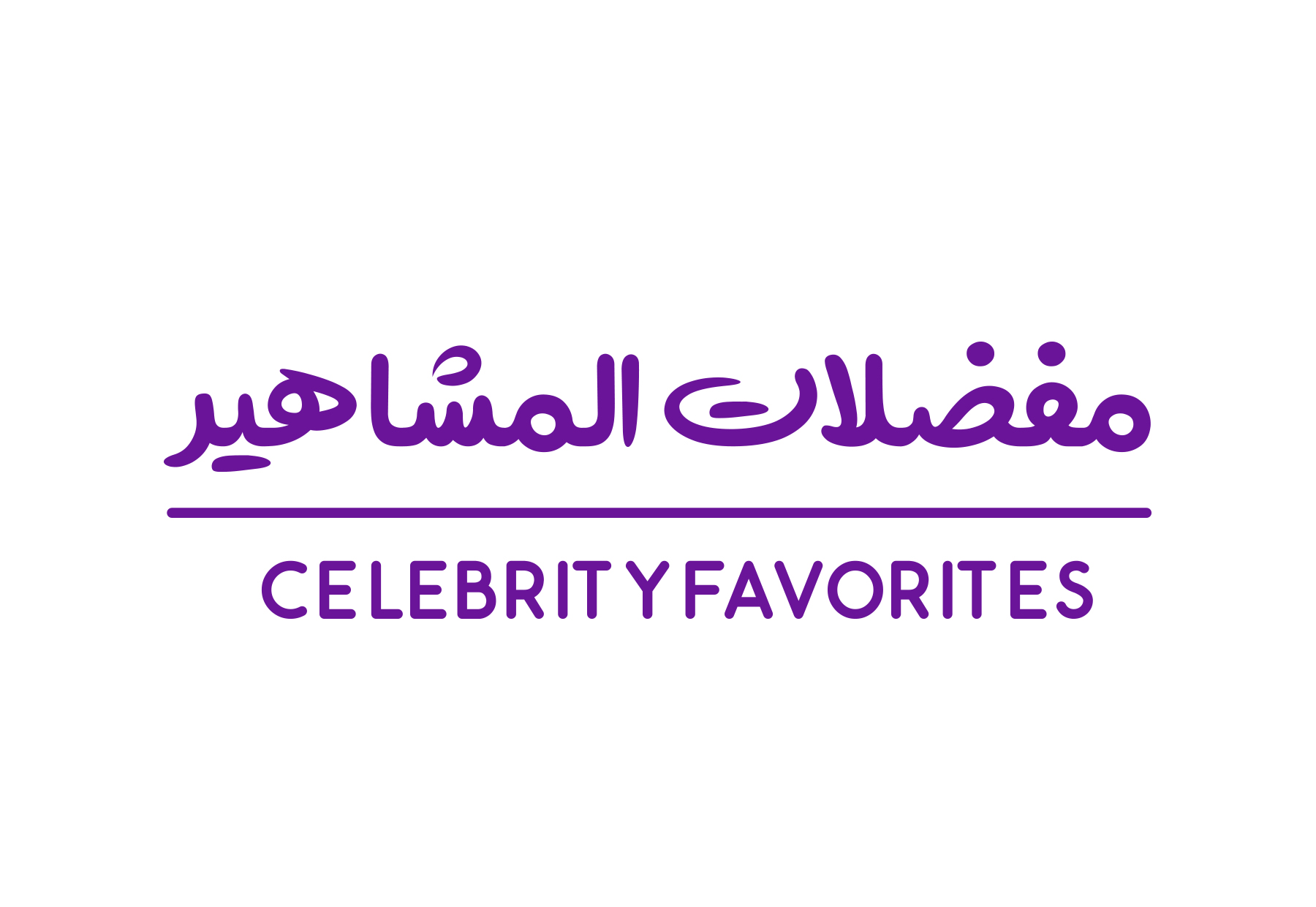 المشاهير