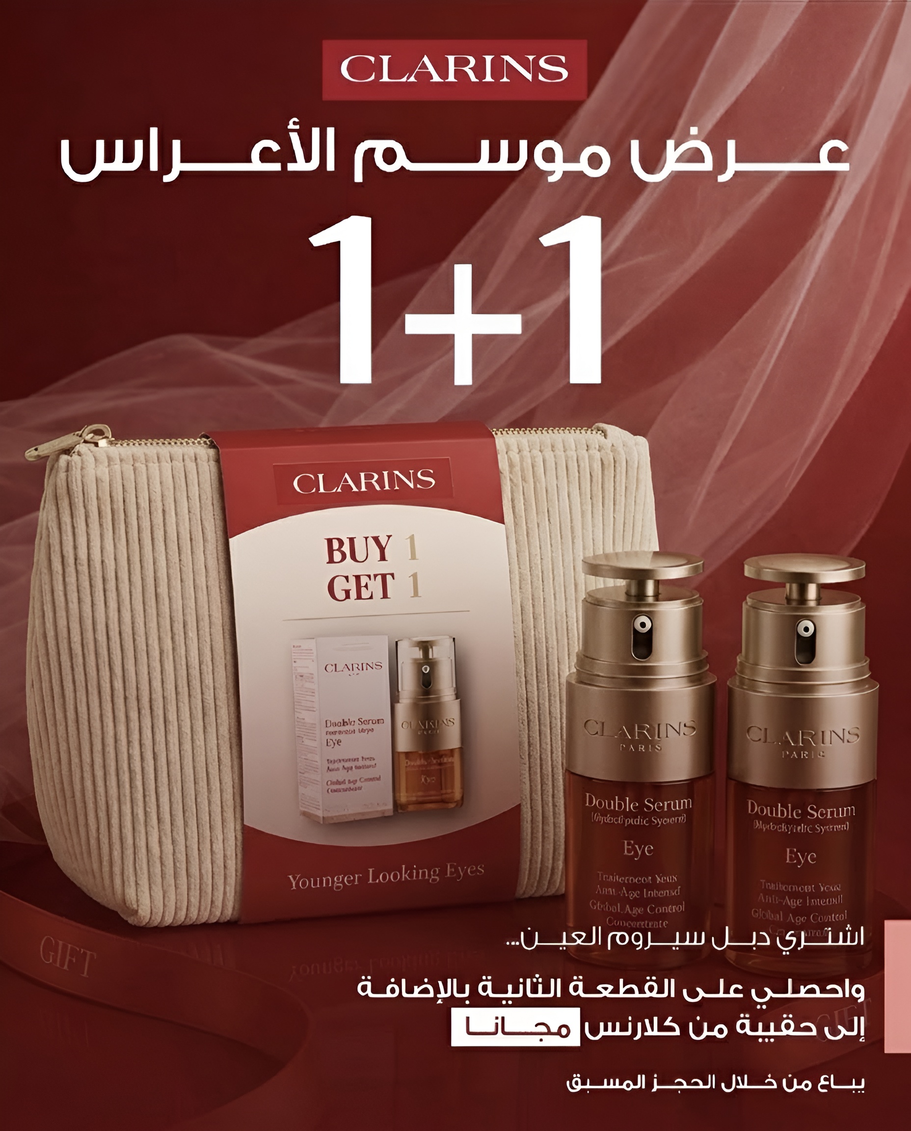 CLARINS BRID OFFER BUY 1 GET 1 كلارنس عرض الاعراس (اشتري دبل سيروم للعين واحصلي على قطعة ثانية وحقيبة من كلارنس)