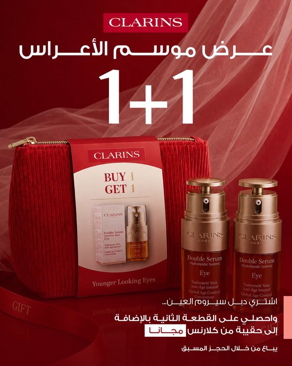 CLARINS BRID OFFER BUY 1 GET 1 كلارنس عرض الاعراس (اشتري دبل سيروم للعين واحصلي على قطعة ثانية وحقيبة من كلارنس)