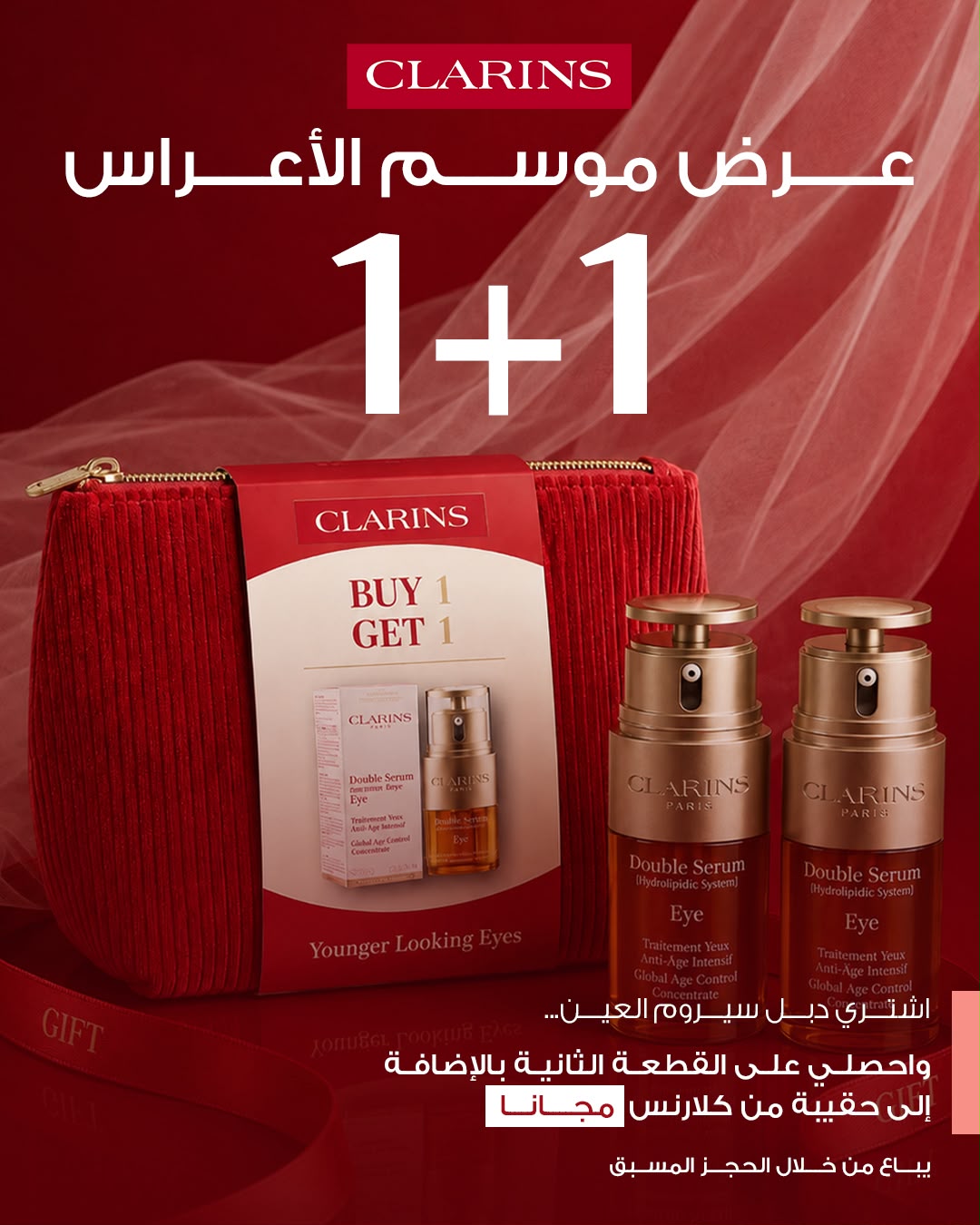 CLARINS BRID OFFER BUY 1 GET 1 كلارنس عرض الاعراس (اشتري دبل سيروم للعين واحصلي على قطعة ثانية وحقيبة من كلارنس)