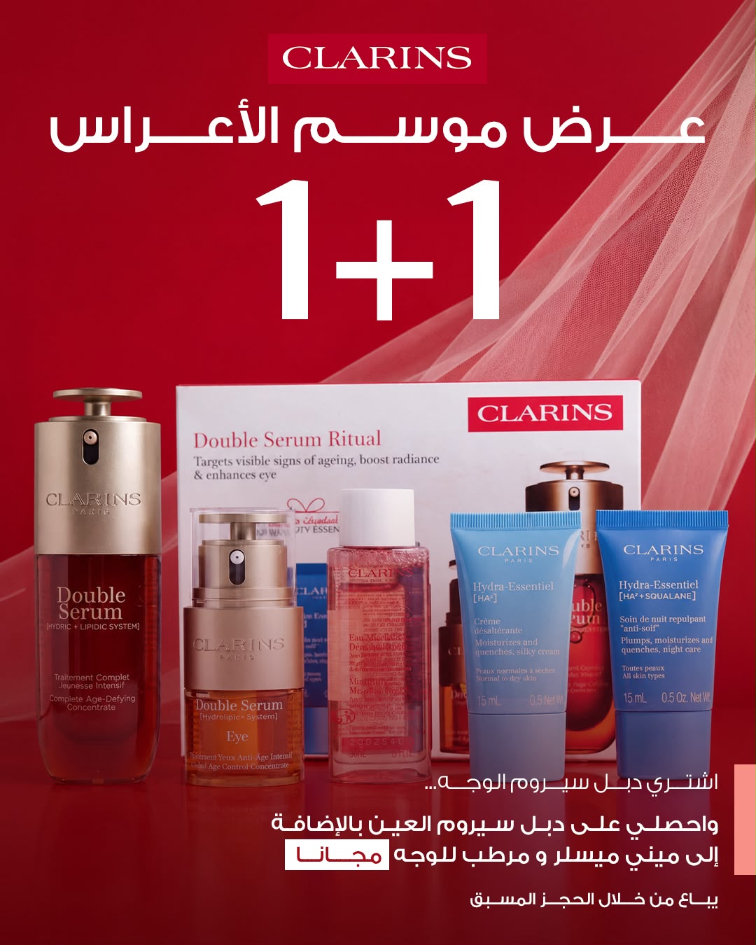 CLARINS BRID OFFER BUY 1 GET 1 كلارنس عرض الاعراس (اشتري دبل سيروم للوجه واحصلي على دبل سيروم للعين و ميسلر مني ومرطب للوجه مجاناً)
