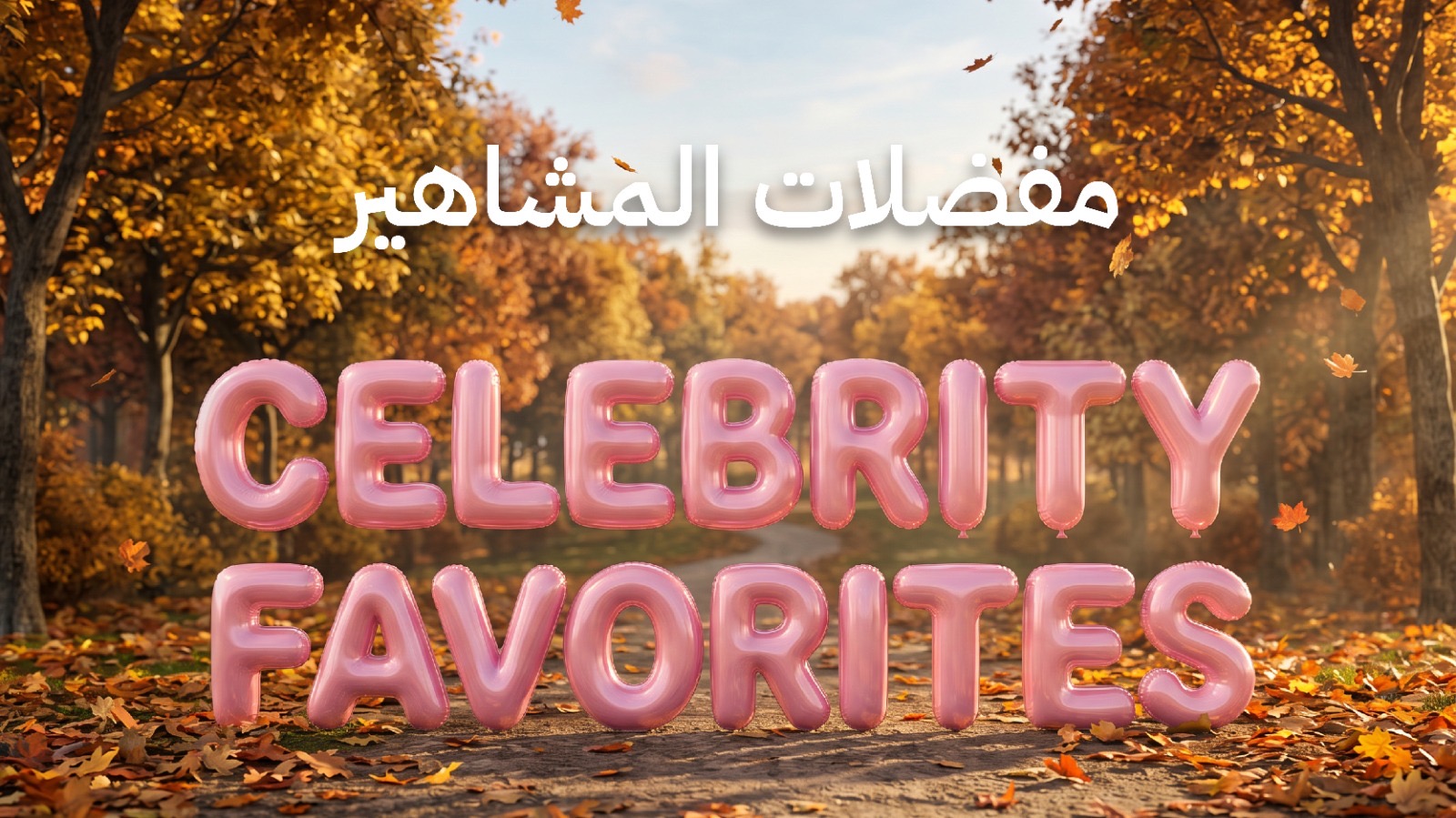المشاهير