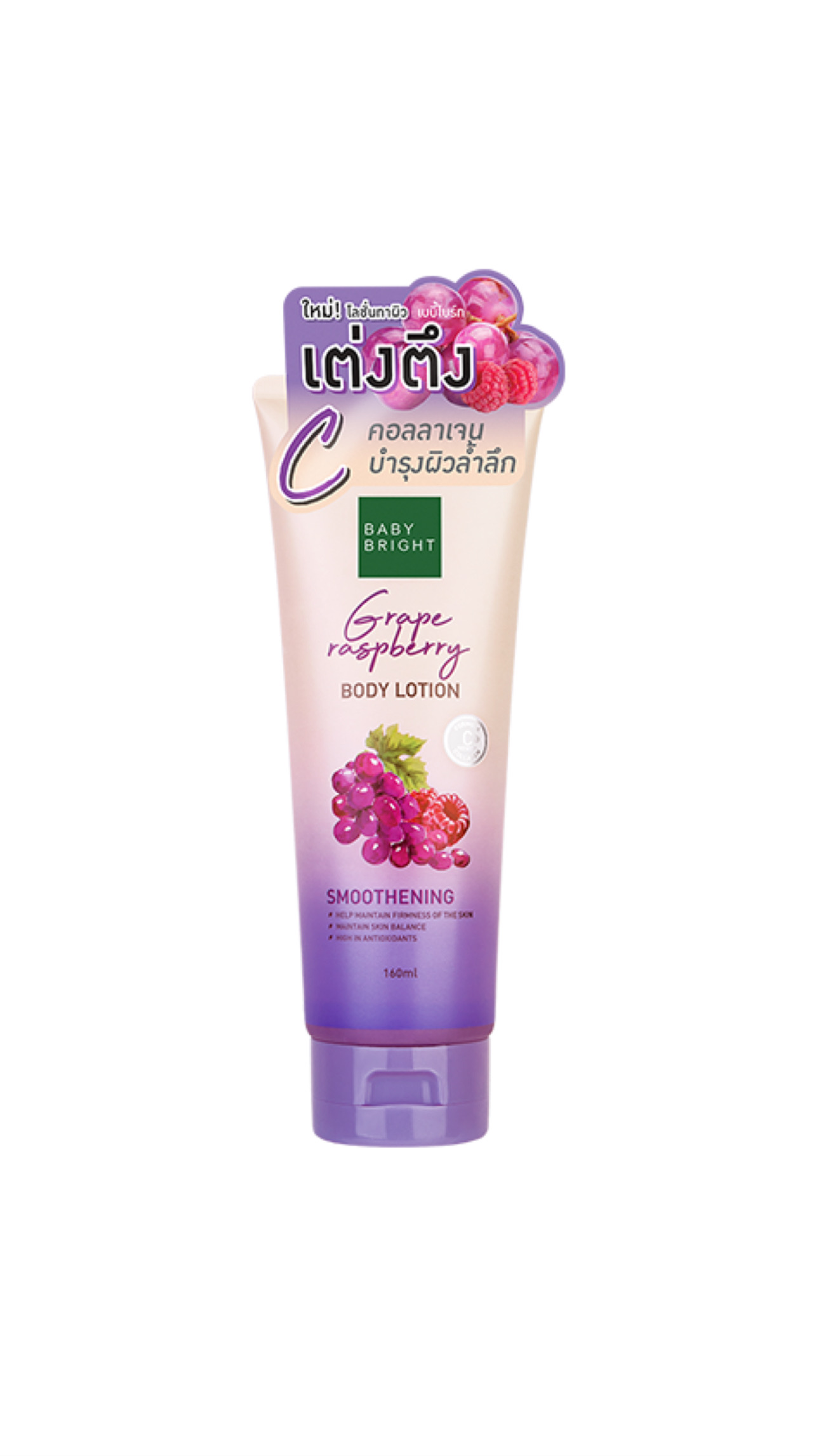 BABY BRIGHT GRAPE RASPBERRY BODY LOTION 160ml بيبي برايت لوشن مرطب للجسم بخلاصة العنب والتوت