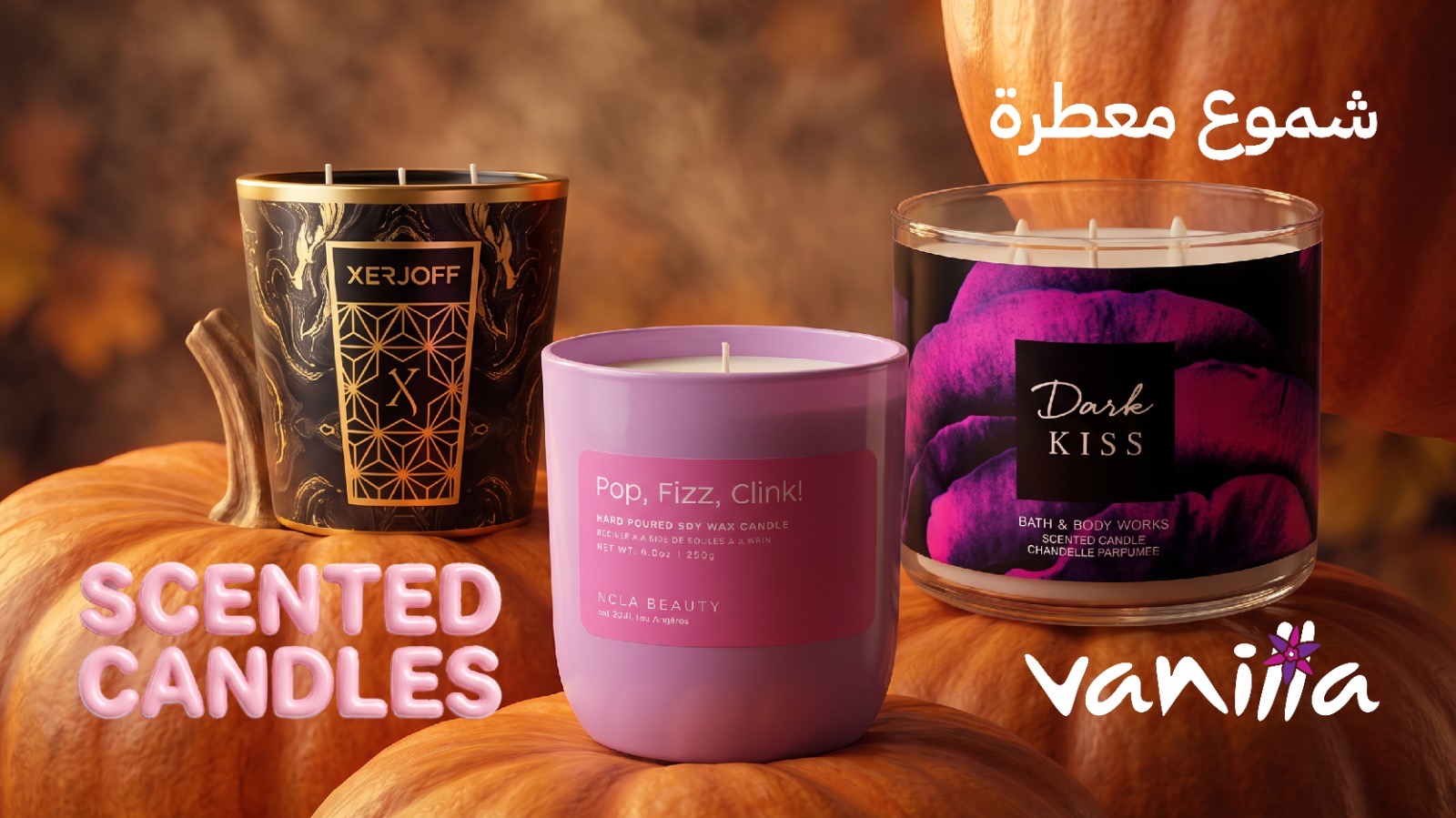 شموع معطرة