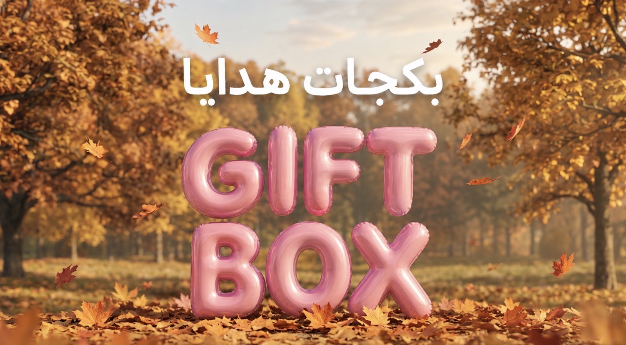 بكج هدايا