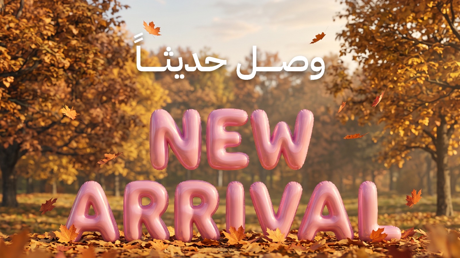 وصل حديثا
