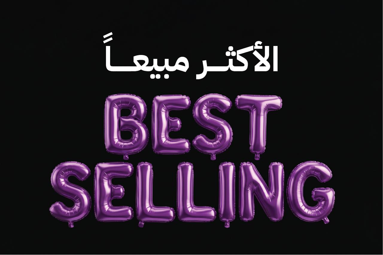الاكثر مبيعا