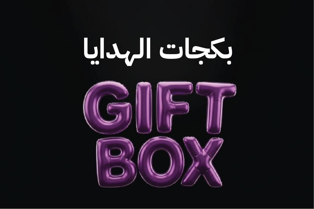بكج هدايا
